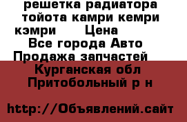 решетка радиатора тойота камри кемри кэмри 55 › Цена ­ 4 000 - Все города Авто » Продажа запчастей   . Курганская обл.,Притобольный р-н